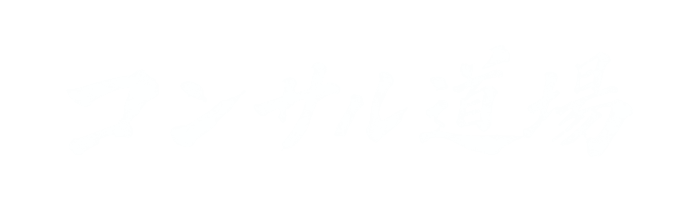 コンサル道場